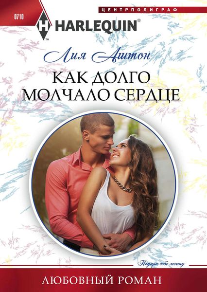Обложка книги «Как долго молчало сердце»