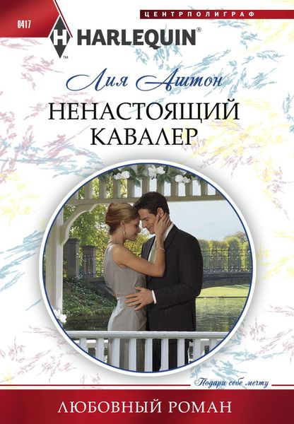 Обложка книги «Ненастоящий кавалер»
