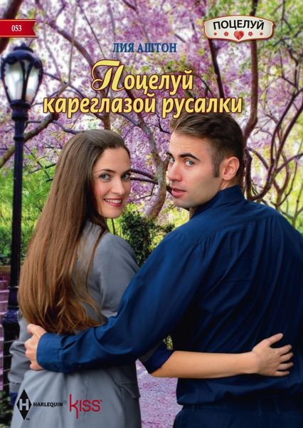 Обложка книги «Поцелуй кареглазой русалки»