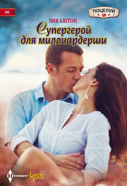 Обложка книги  «Супергерой для миллиардерши»