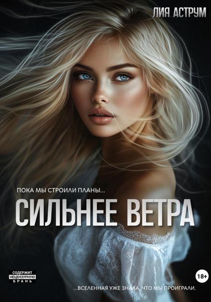 Обложка книги  «Сильнее ветра»