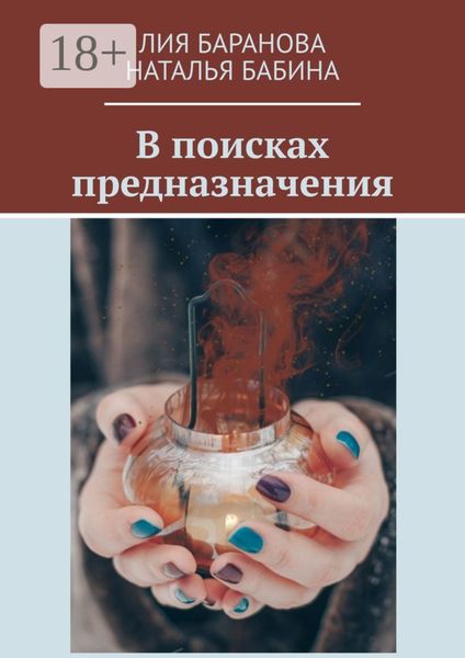 Обложка книги «В поисках предназначения»