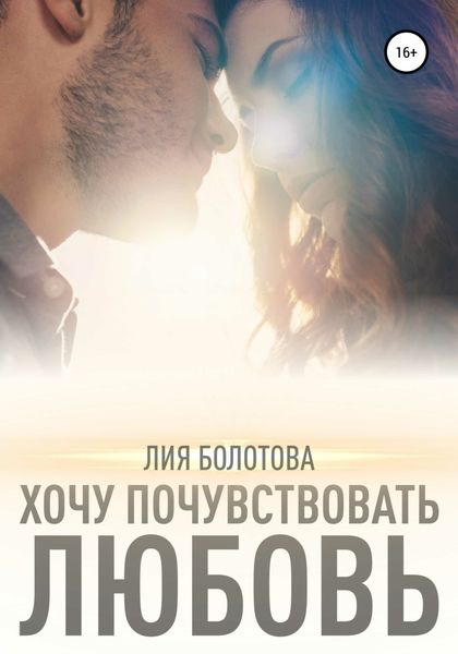 Обложка книги  «Хочу почувствовать любовь»