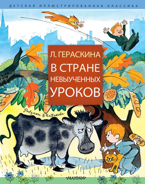Обложка книги  «В Стране невыученных уроков»