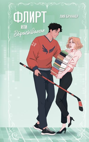 Обложка книги  «Флирт или вбрасывание»