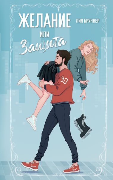 Обложка книги  «Желание или защита»