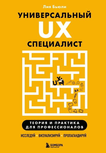 Обложка книги  «Универсальный UX-специалист: исследуй, визуализируй, пропагандируй»