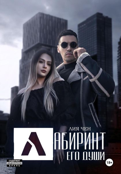 Обложка книги  «Лабиринт его души»