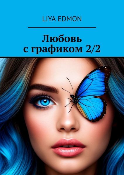 Обложка книги  «Любовь с графиком 2/2»