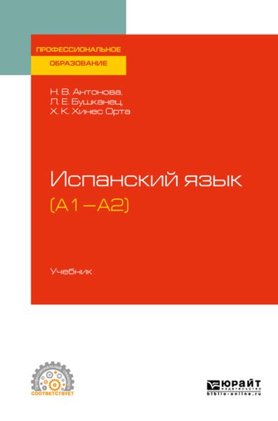 Обложка книги «Испанский язык (а1-а2). Учебник для СПО»