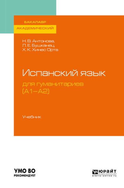 Обложка книги «Испанский язык для гуманитариев (а1—а2). Учебник для академического бакалавриата»