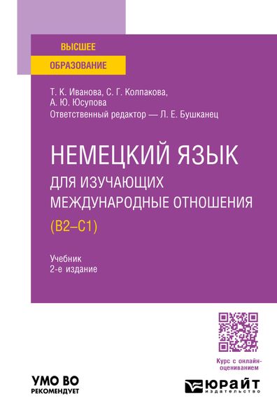 Обложка книги «Немецкий язык для изучающих международные отношения (B2—C1) 2-е изд., пер. и доп. Учебник для вузов»