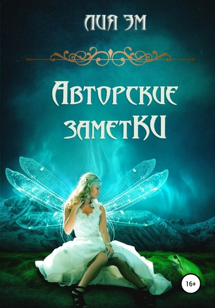 Обложка книги  «Авторские заметки»