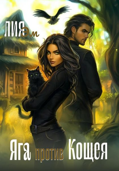Обложка книги  «Яга против Кощея»