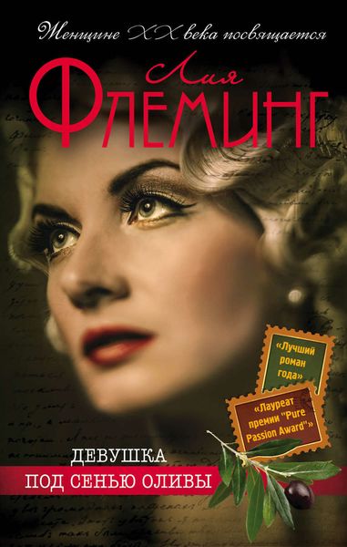 Обложка книги «Девушка под сенью оливы»