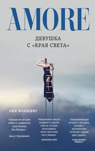 Обложка книги «Девушка с «Края Света»»
