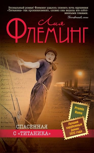 Обложка книги «Спасенная с «Титаника»»