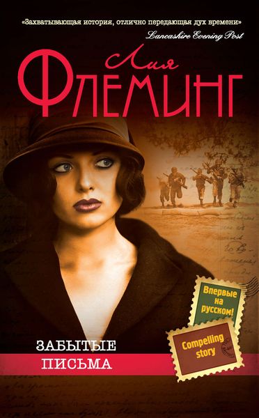 Обложка книги «Забытые письма»