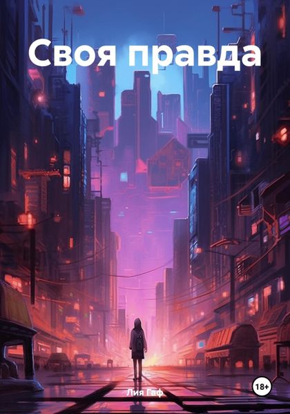 Обложка книги  «Своя правда»