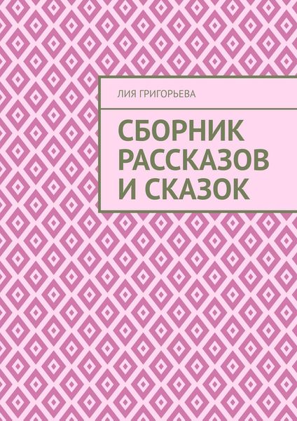 Обложка книги  «Сборник рассказов и сказок»