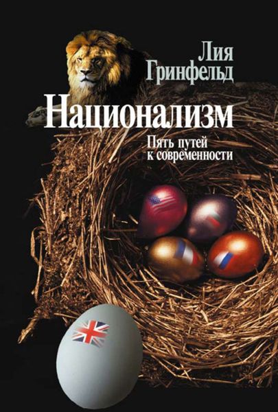 Обложка книги  «Национализм. Пять путей к современности»