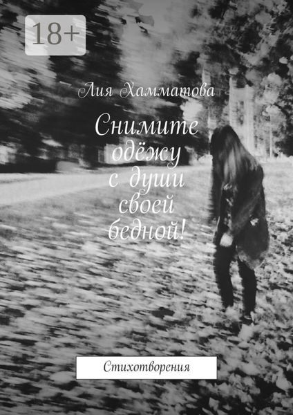 Обложка книги  «Снимите одёжу с души своей бедной! Стихотворения»