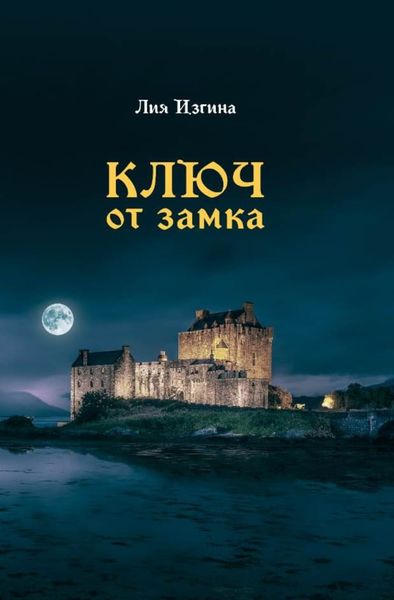 Обложка книги  «Ключ от замка»