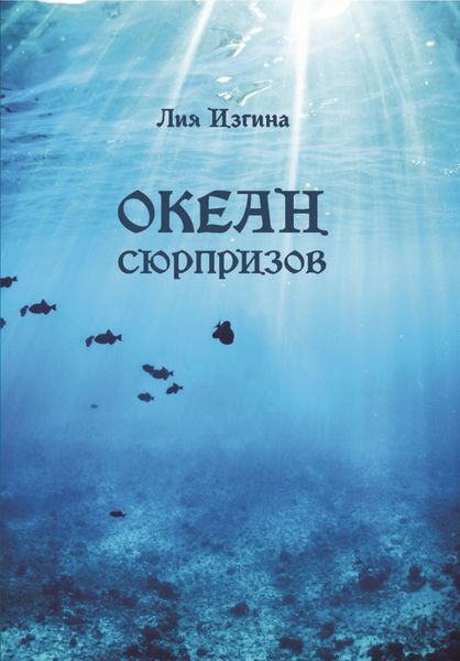 Обложка книги  «Океан сюрпризов»