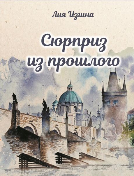 Обложка книги  «Сюрприз из прошлого»