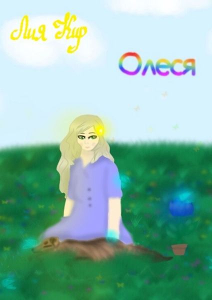 Обложка книги  «Олеся»