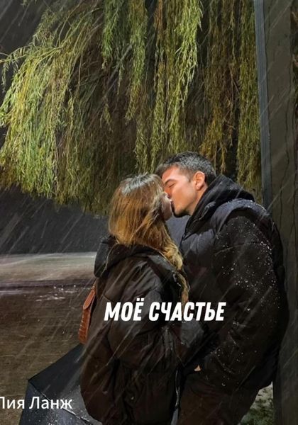 Обложка книги  «Моё счастье»