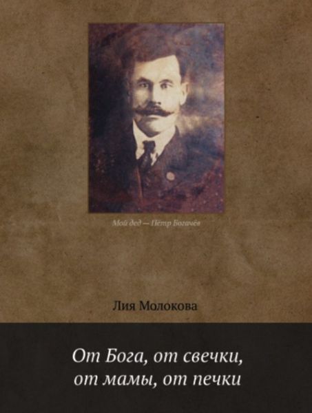 Обложка книги  «От Бога, от свечки, от мамы, от печки»