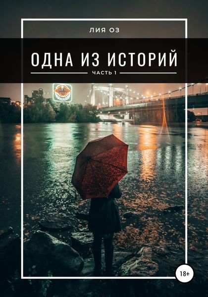 Обложка книги «Одна из историй. Часть 1»