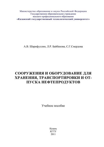 Обложка книги «Сооружения и оборудование для хранения, транспортировки и отпуска нефтепродуктов»