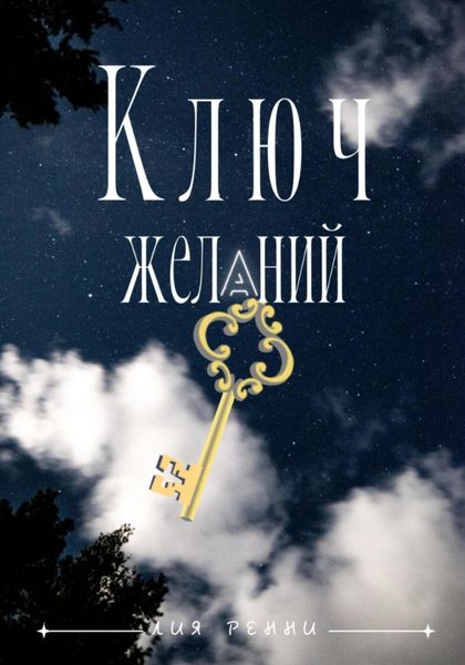 Обложка книги  «Ключ желаний»