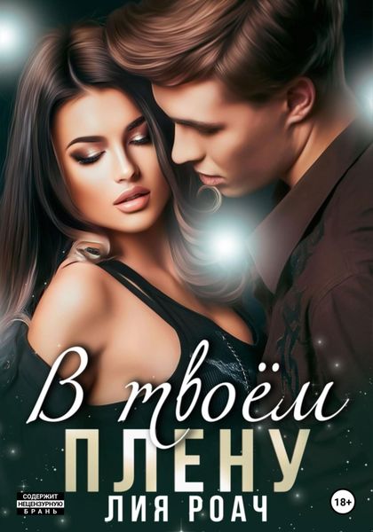 Обложка книги «В твоем плену»
