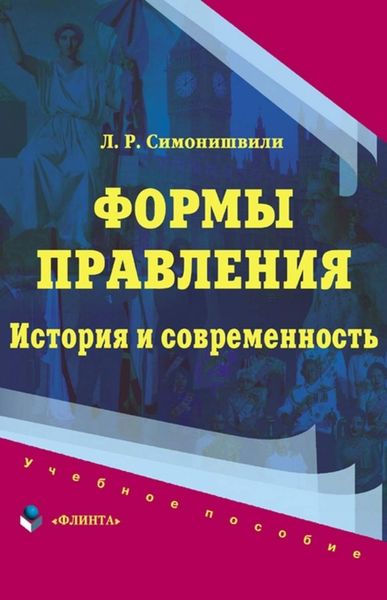 Обложка книги  «Формы правления. История и современность: учебное пособие»