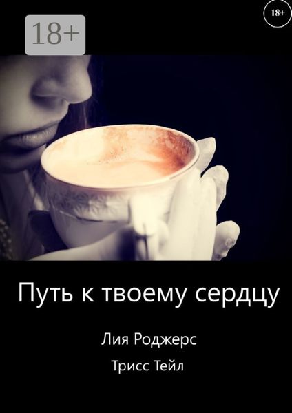 Обложка книги «Путь к твоему сердцу»