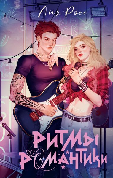 Обложка книги «Ритмы романтики»