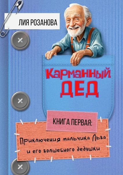 Обложка книги  «Карманный дед. Книга первая: Приключения мальчика Льва и его волшебного дедушки»
