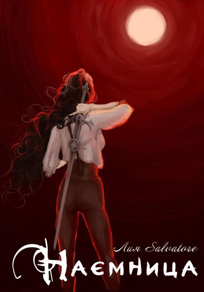 Обложка книги  «Наемница»