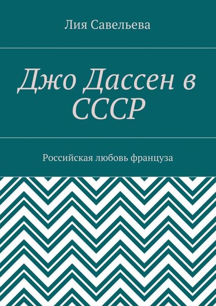 Обложка книги «Джо Дассен в СССР. Российская любовь француза»