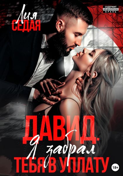Обложка книги  «Давид. Я забрал тебя в уплату»