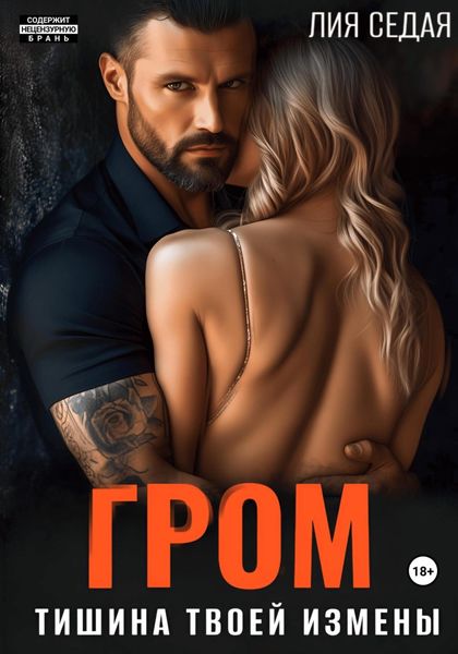 Обложка книги  «Гром. Тишина твоей измены»