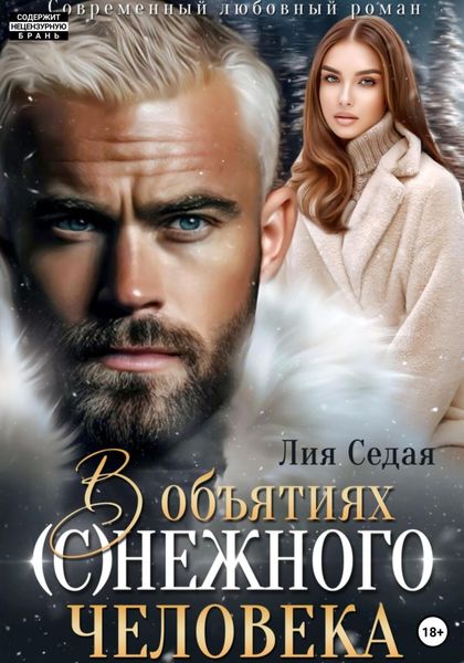 Обложка книги  «В объятиях (с)нежного человека»