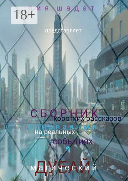 Обложка книги «Магический Дубай»