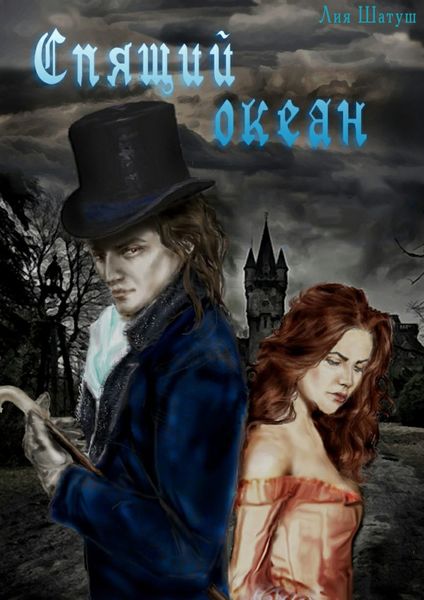 Обложка книги  «Cпящий океан»