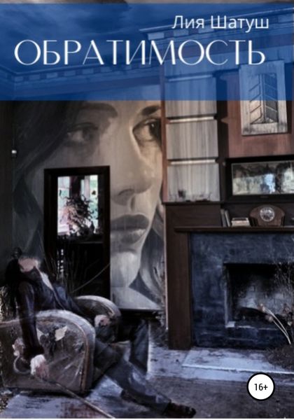 Обложка книги  «Обратимость»