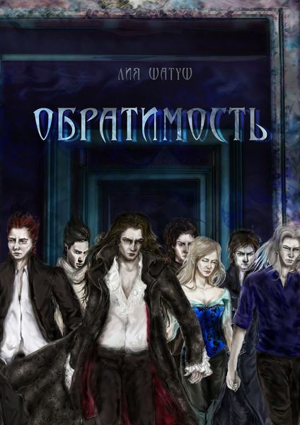 Обложка книги  «Обратимость»