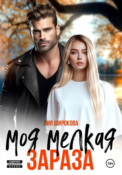 Обложка книги  «Моя мелкая зараза»